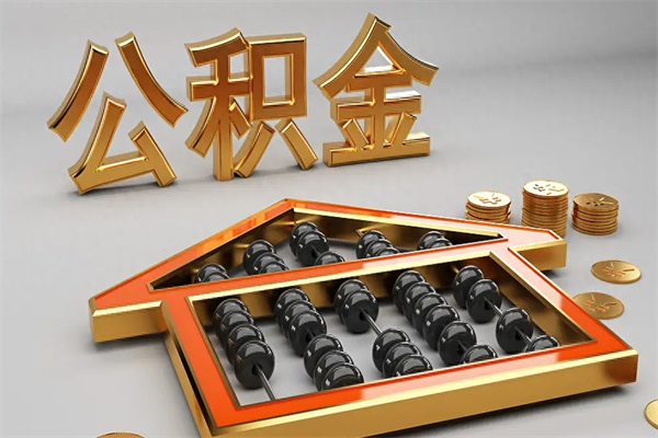 常德公积金怎么领取流程（如何领取住房公积金钱）