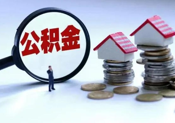 常德急用钱提取公积金的方法（急用钱,公积金怎么提出来）